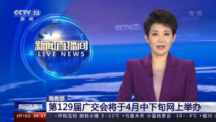 一篇文章看懂 | 首届网上广交会将如何举办?商务部揭秘(图1) 一篇文章看懂 | 首届网上广交会将如何举办?商务部揭秘(图1)