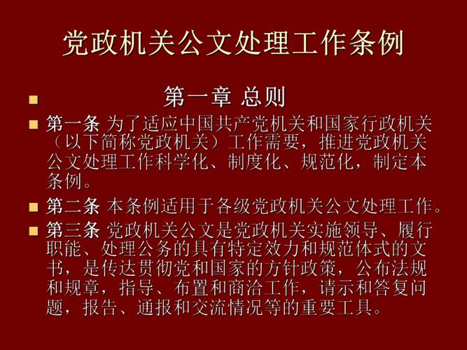 《党政机关公文处理工作条例》(图1) 《党政机关公文处理工作条例》(图1)