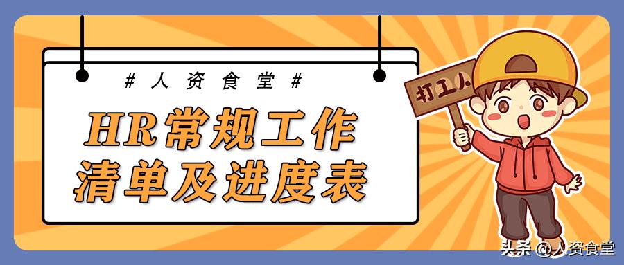 2022HR常规工作清单及进度表.xls(图1) 2022HR常规工作清单及进度表.xls(图1)