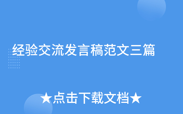 经验交流发言稿范文三篇(图1)