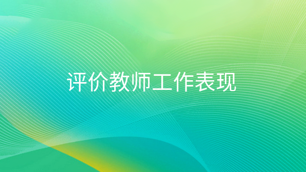 评价教师工作表现(图1) 评价教师工作表现(图1)
