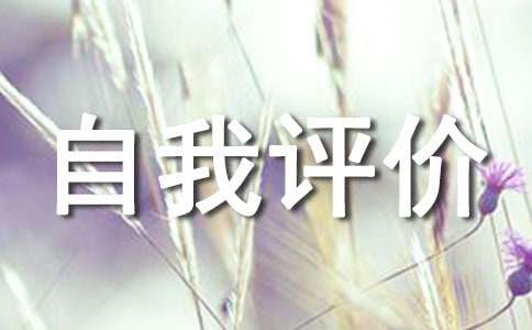 工作态度自我评价（通用15篇）(图1)