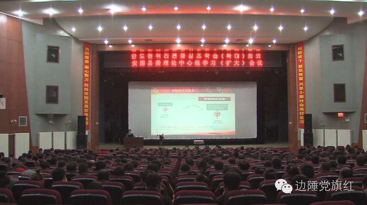 【工作动态】安图县召开县委理论中心组学习(扩大)会议 学习《中国共产党党组工作条例(试行)》和《中国共产党地方委员会工作条例》(图1) 【工作动态】安图县召开县委理论中心组学习(扩大)会议 学习《中国共产党党组工作条例(试行)》和《中国共产党地方委员会工作条例》(图1)