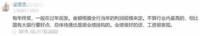 上海银行员工自爆年终奖＋工资收入明细，网友说：高得吓人，猛啊(图9)