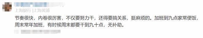 上海银行员工自爆年终奖＋工资收入明细，网友说：高得吓人，猛啊(图16)