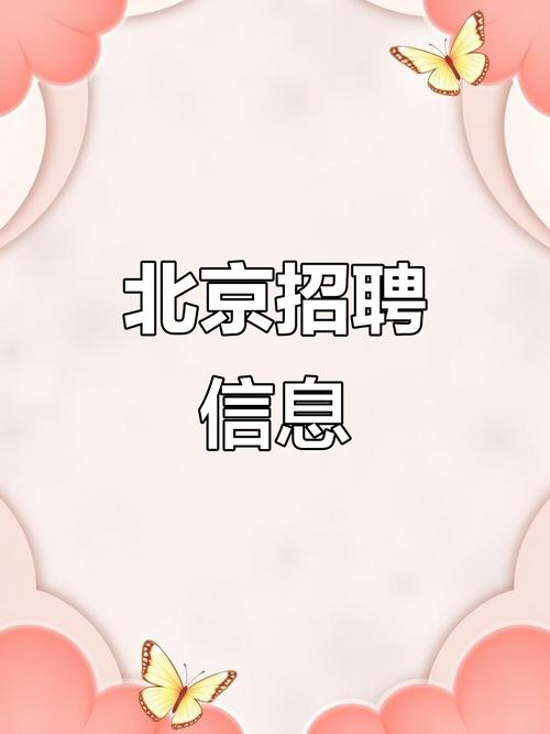 全国招聘女孩北京大圈女孩招聘-北京直招！保定纯出女孩招聘高薪日结——有无经验均可+高薪日结!(图1)