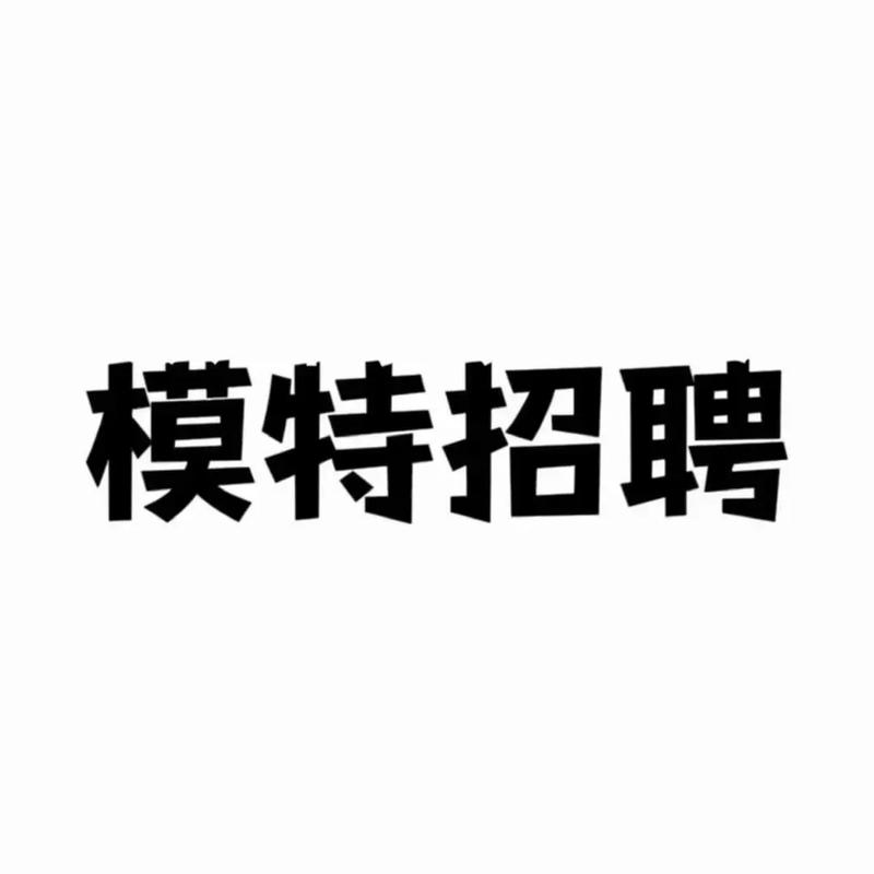 高端大圈招聘天津招聘伴游-长沙招聘模特佳丽名媛日结3000起-大量高端客户等你来(今日招聘)(图2)