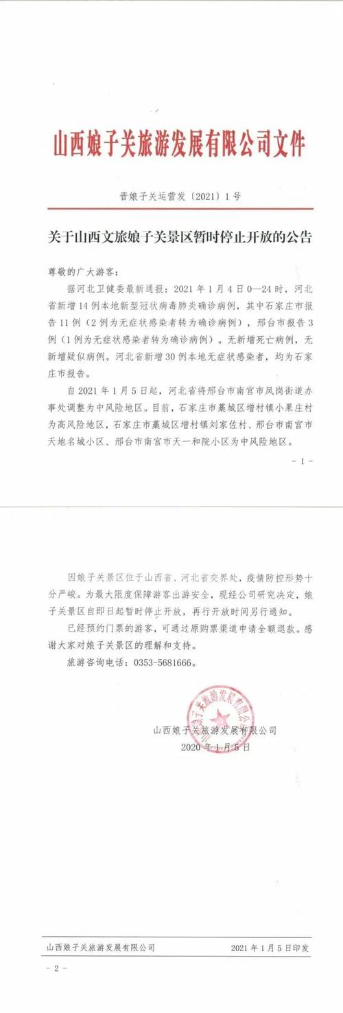 娘子关风景区暂时关闭的通知(图1)