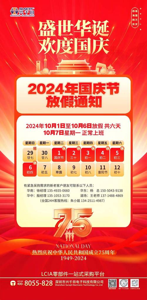2024年国庆节放假安排(图1)