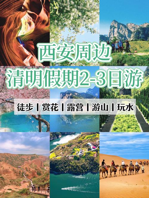 清明节西安去哪里玩？(图1)