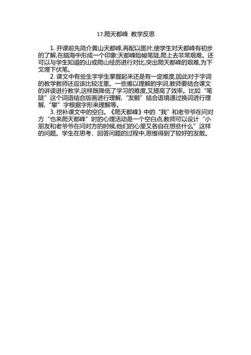 人教部编写的四年级语文第一册《攀登天都峰》教案设计与教学反思(图1)