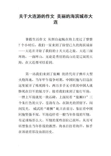 美丽的大连作文500字第11部分(图1)