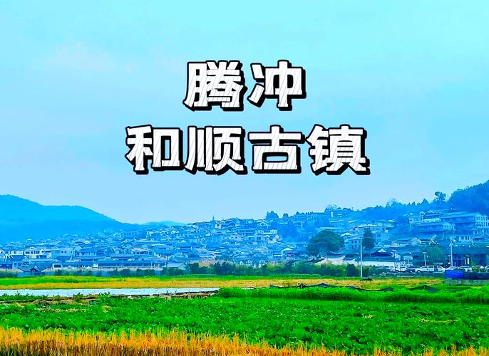 昆明到腾冲50分钟去采玉(图1)