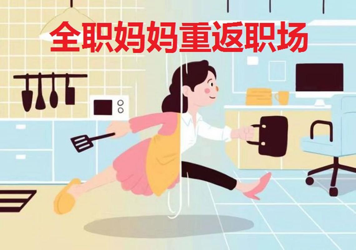 纯出女孩伴游招聘--全职妈妈重返职场有多难？除了职场天花板还有“母亲收入惩罚”(图1)
