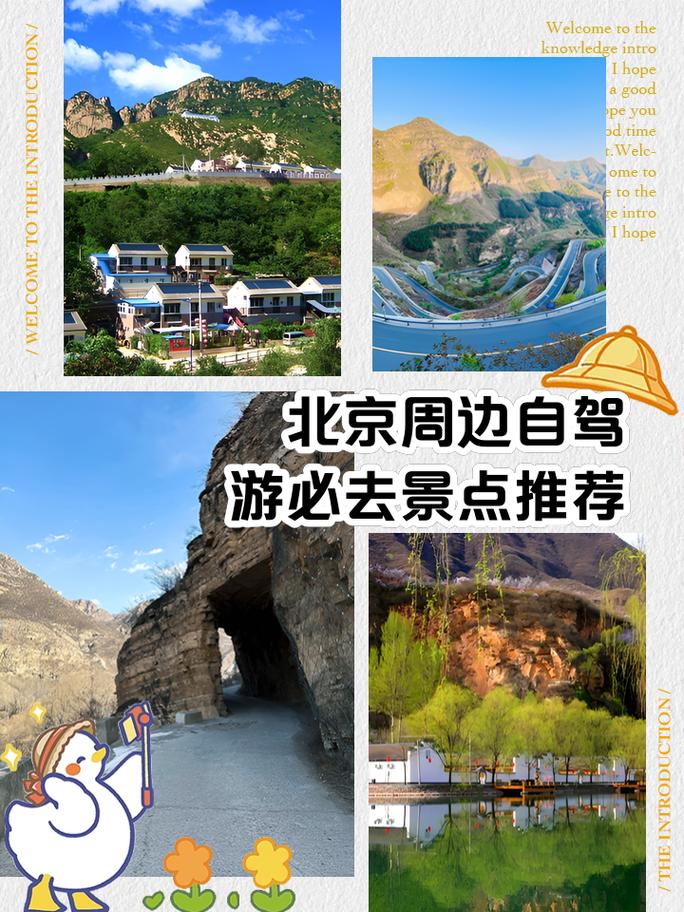 国庆游北京指南，国庆北京周边好玩的自驾游去哪里(图1)