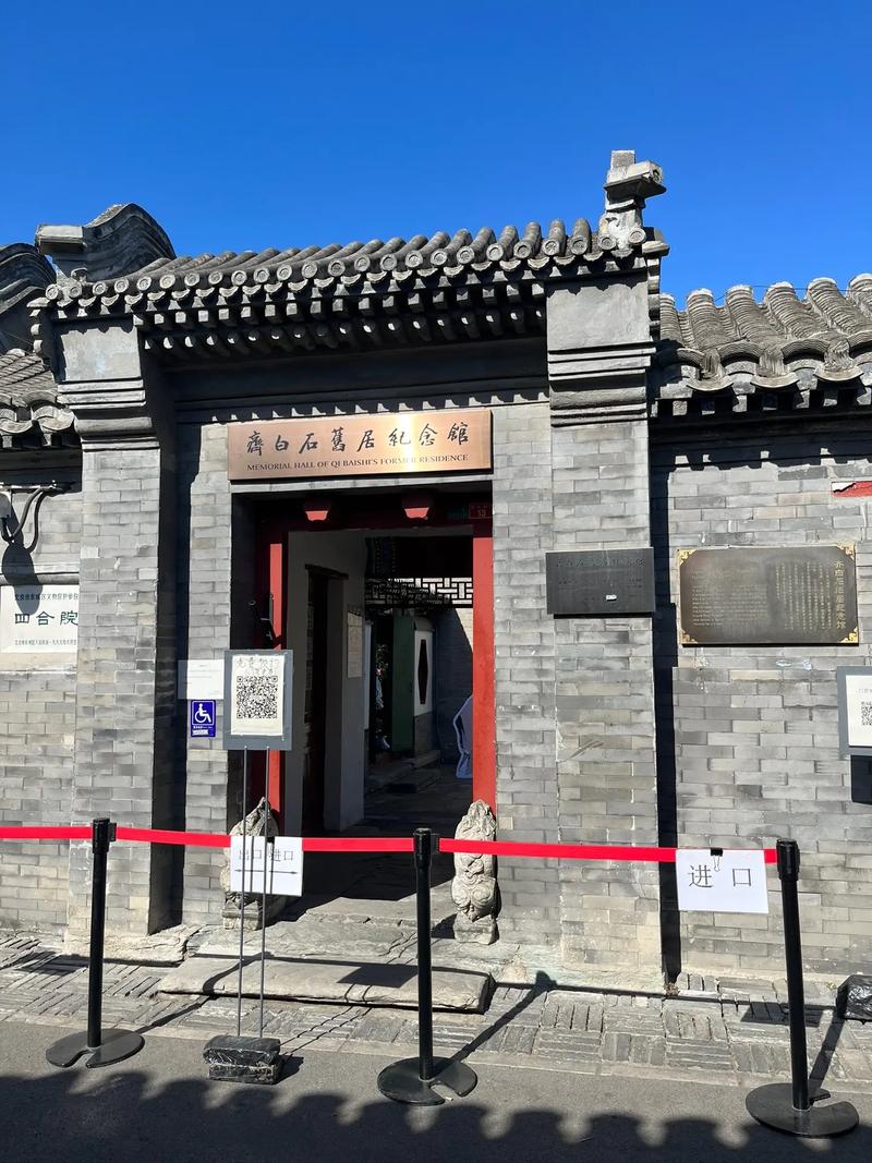 完整的独院，齐白石故居，现已成为纪念馆(图1)
