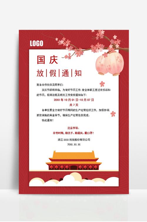 公司向客户发出的国庆节放假通知(图1)
