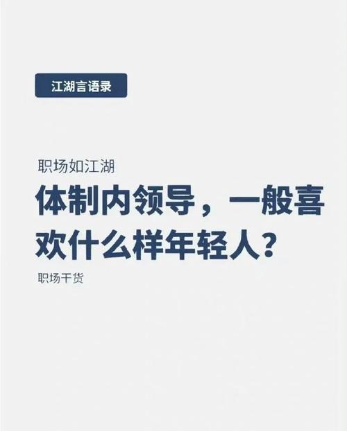 伴游招聘 --过来人说：作为体制内的领导，都喜欢什么样子的年轻人(图1)