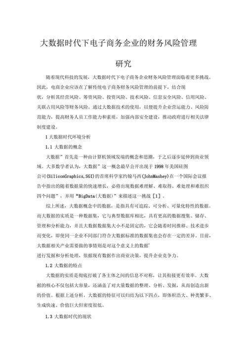 电子商务企业财务风险问题研究样本(图1)