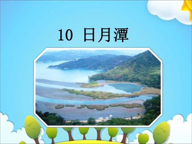 【课件制作】2006年重庆市一等奖课件《日月潭》深度剖析(图1)
