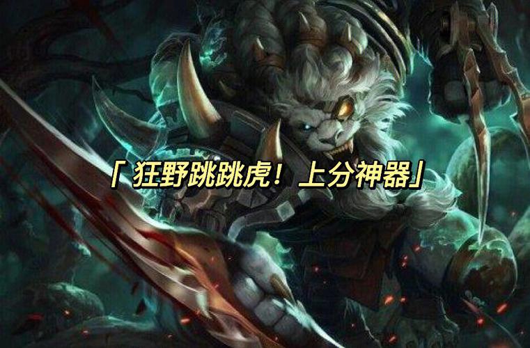 小司分享上分阵容攻略 虎牙红莲推荐跳跳虎阵容(图1)