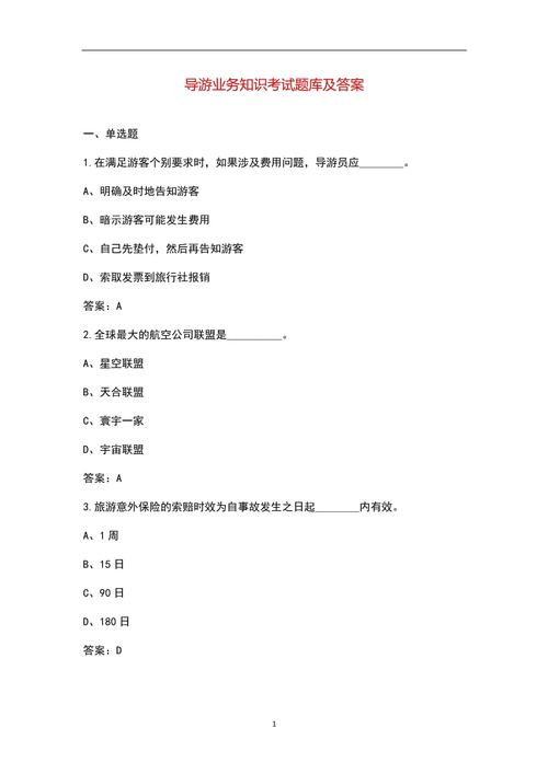 要求导游人员的工作要做到此题为多项选择题请帮忙给出正确(图1)