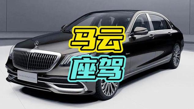 马云与马化腾的豪华座驾大盘点：迈巴赫62S、宝马760Li等顶级豪车一览(图1)