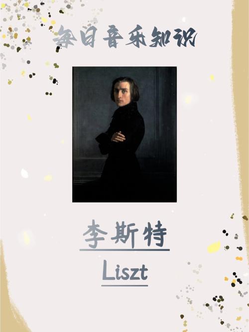 【音乐家的故事】钢琴大师李斯特的故事(图1)