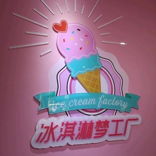 打造冰淇淋梦工厂：招聘热情洋溢的冰淇淋艺术家(图1)