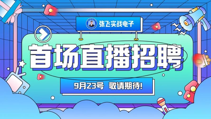 直播生态下的娱乐招聘：打造专业的直播娱乐人才队伍(图1)
