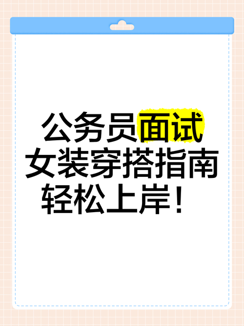 纯出伴游女孩招聘 --公务员着装有何宜忌？体制内面试及新入职必读(图1)