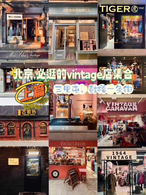 北京上海中古店探秘：如何完美呈现vintage复古风格(图1)