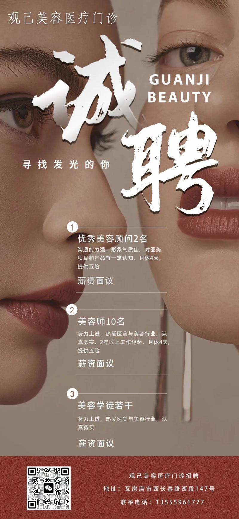 成为美的使者：招聘卓越美容导师(图1)