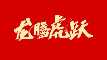 兔年启航，英才齐聚！龙腾虎跃展宏图(图1)