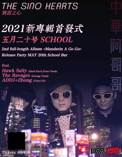 怀旧复古朋克·中国大哥TheSinoHearts专访｜音乐背后Vol.29(图1)