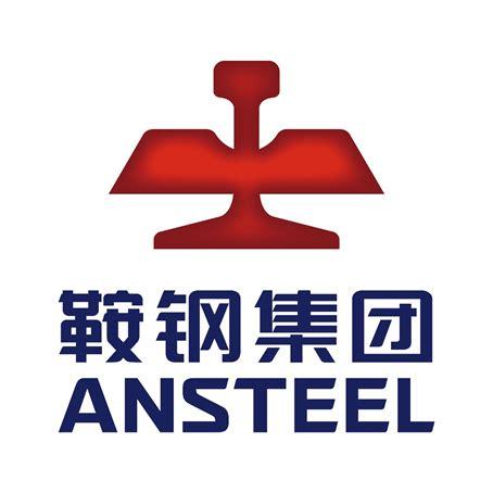 鞍山钢铁股份有限公司(图1)