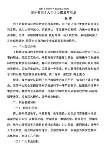 小学音乐教师三年发展规划(图1)