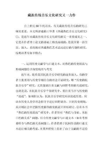 藏族传统音乐的结构与方式研究(图1)