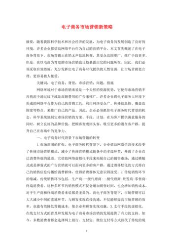 新媒体环境下电子商务营销策略分析(图1)