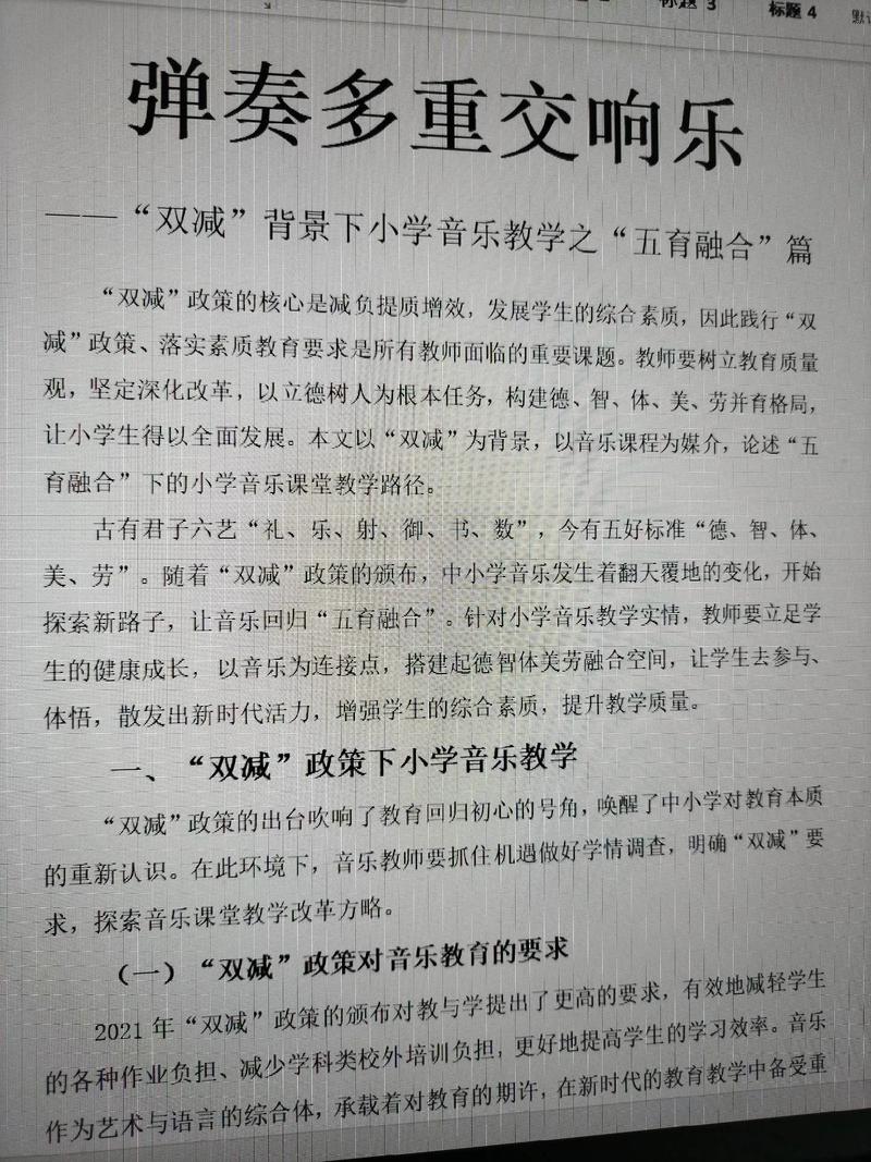 在小学音乐课堂上的应用在“双重减少”的背景下教学(图1)