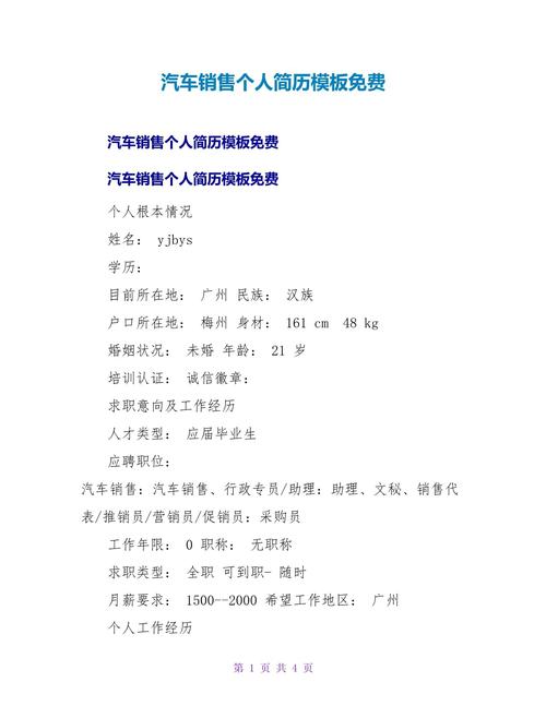 汽车销售个人简历撰写和优化指南：打造求职致胜武器(图1)