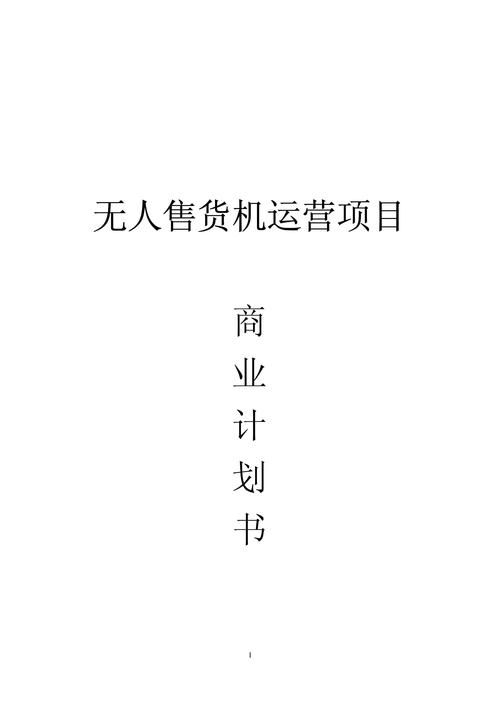 钢网商业计划.pdf 40页(图1)