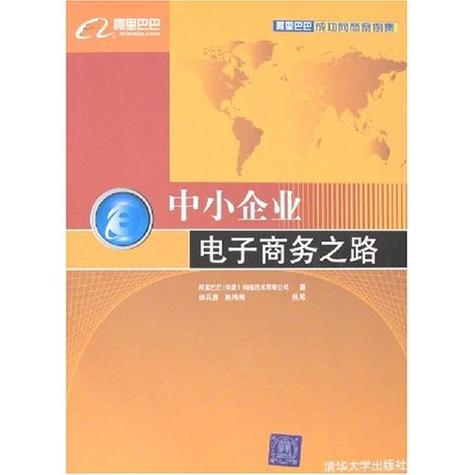 《中小企业电子商务之路（阿里巴巴网上成功案例集）》(图1)