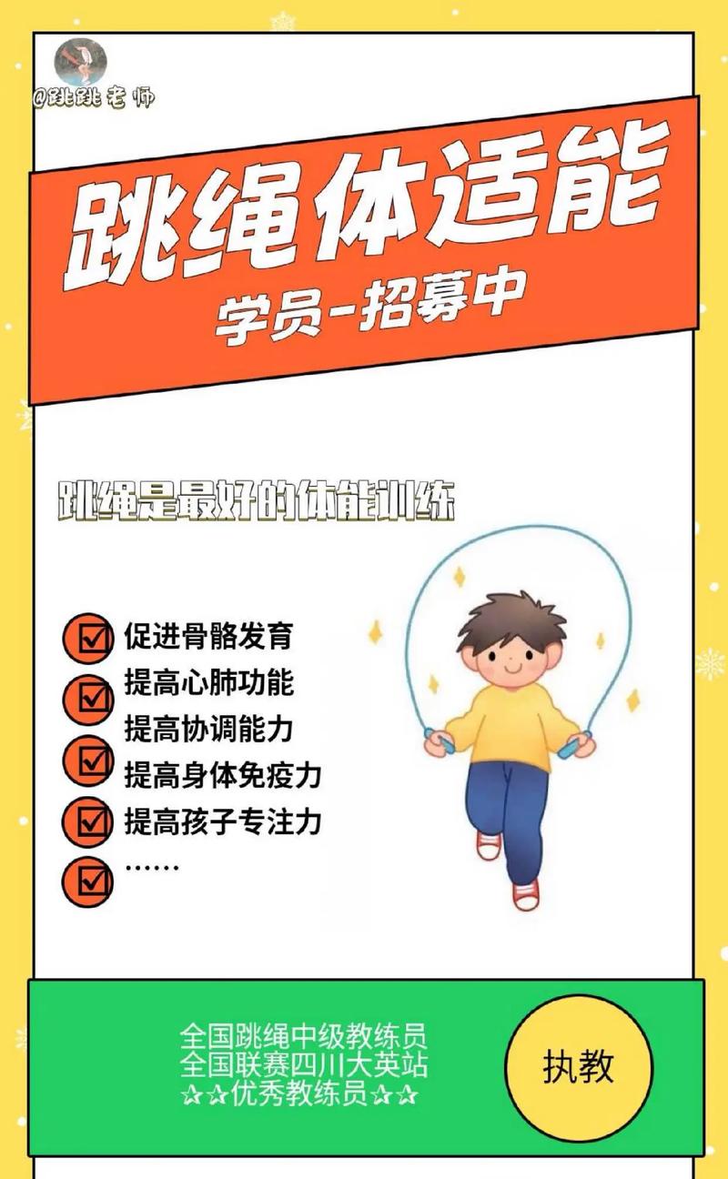 跳出活力，腾越未来：体育跳绳人才招募(图1)