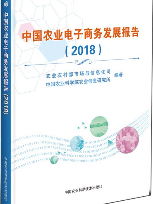 2018年中国农产品电子商务发展报告(图1)