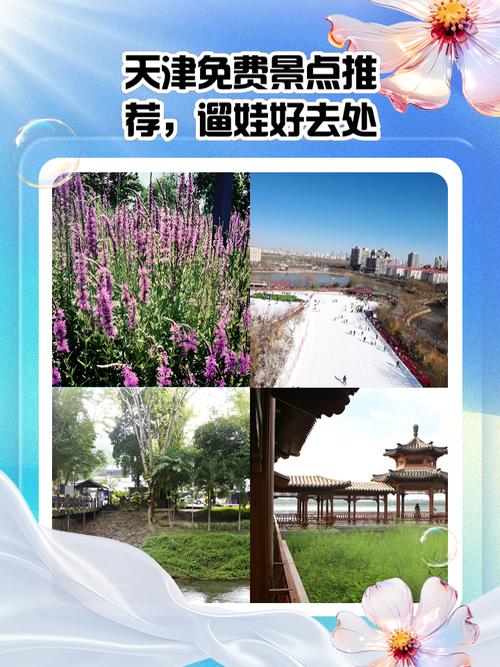 向天使致敬白色！邀请您免费在天津玩这些景点！(图1)