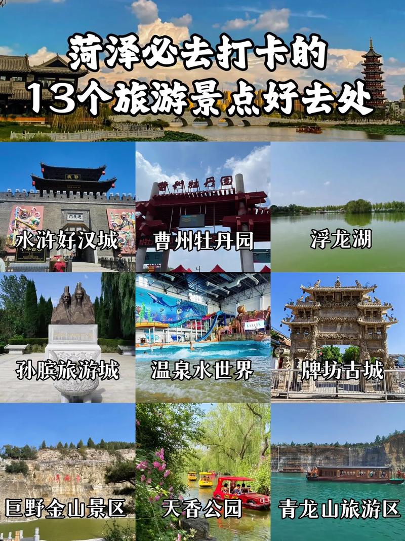 山东菏泽市旅游景点(图1)