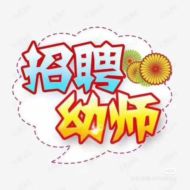 幼师招聘：探寻专业化与关怀之光(图1)