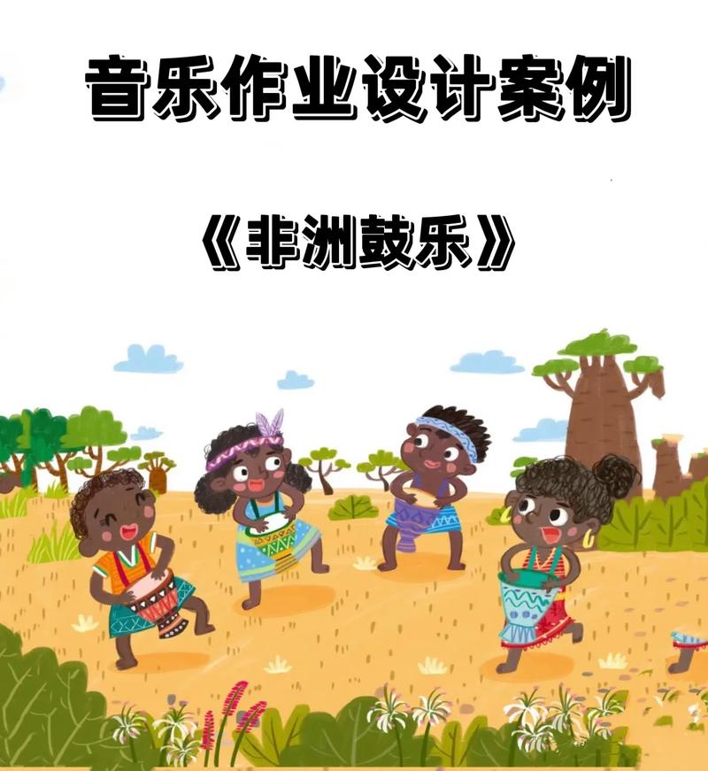 非洲励志音乐课程(图1)