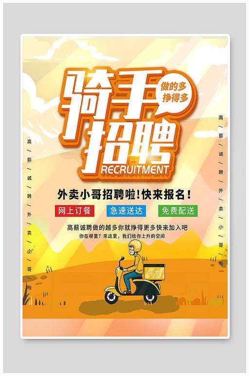 骑手行业人才招聘：潜力无穷，前途光明(图1)